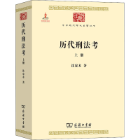 [M]历代刑法考 上册-9787100076777