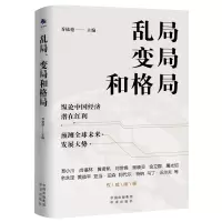 [M]乱局 变局和格局 乔依德 编 -9787500167655