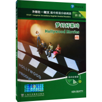 [M]外教社-朗文高中英语分级阅读 新版 高中必修2 3梦幻好莱坞-9787544669719