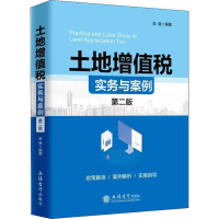 [M]土地增值税实务与案例 第2版-9787542971081