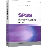 [M]SPSS统计分析高级教程(第3版)-9787040490336