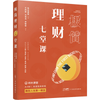 [M]极简理财七堂课-9787545479218