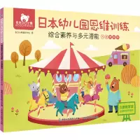 [M]东方小熊日本幼儿园思维训练 综合素养与多元潜能 大班提高级-9787115569387