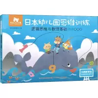[M]东方小熊日本幼儿园思维训练 逻辑思维与数理基础 中班提高级-9787115569356