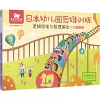 [M]东方小熊日本幼儿园思维训练 逻辑思维与数理基础 大班基础级-9787115568434