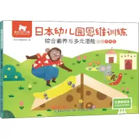 [M]东方小熊日本幼儿园思维训练 综合素养与多元潜能 小班提高级-9787115569929