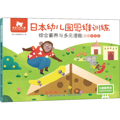 [M]东方小熊日本幼儿园思维训练 综合素养与多元潜能 小班提高级-9787115569929