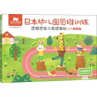 [M]东方小熊日本幼儿园思维训练 逻辑思维与数理基础 小班提高级-9787115567871