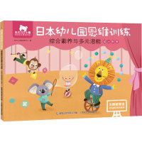 [M]东方小熊日本幼儿园思维训练 综合素养与多元潜能 幼小衔接-9787115570413