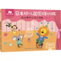 [M]东方小熊日本幼儿园思维训练 综合素养与多元潜能 幼小衔接-9787115570413
