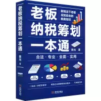 [M]老板纳税筹划一本通-9787515523576
