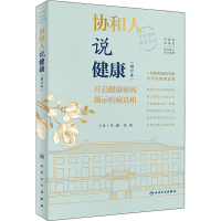 [M]协和人说健康(增订本)-9787117326322