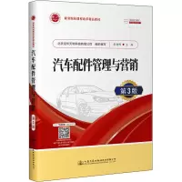 [M]汽车配件管理与营销 第3版-9787114179969