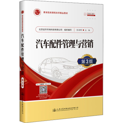 [M]汽车配件管理与营销 第3版-9787114179969