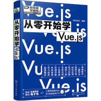 [M]从零开始学Vue.js-9787122404992