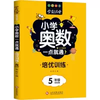 [M]小学奥数一点就通 培优训练 5年级-9787514233087