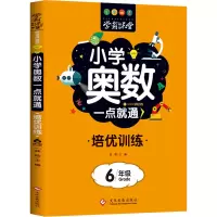 [M]小学奥数一点就通 培优训练 6年级-9787514233094