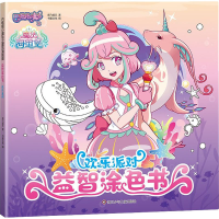 [M]欢乐派对-9787572806728