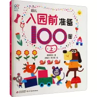 [M]幼儿入园前准备100图 上-9787570444823