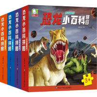 [M]恐龙小百科拼图(全4册)-9787572807077