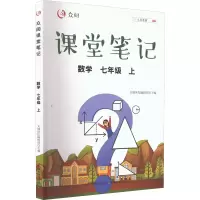 [M]众阅课堂笔记 数学 7年级 上-9787109282636