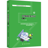 [M]中级财务会计 第2版-9787300305530