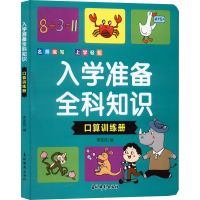 [M]入学准备全科知识 口算训练册-9787549853946