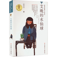 [M]艾晚的水仙球-9787534651670