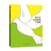 [M]初中生生涯规划与发展-9787571309442