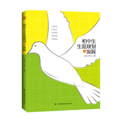 [M]初中生生涯规划与发展-9787571309442