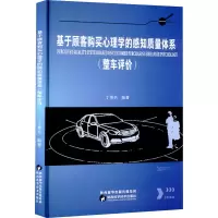 [M]基于顾客购买心理学的感知质量体系(整车评价)-9787536970915