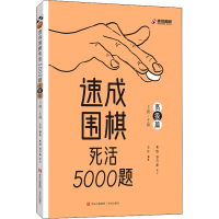 [M]速成围棋死活5000题 高级篇-9787573602008