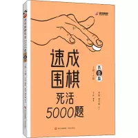 [M]速成围棋死活5000题 高级篇-9787573602008