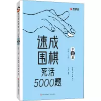 [M]速成围棋死活5000题 中级篇-9787573601995