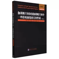 [M]伽利略空间和伪伽利略空间中一些特殊曲线的几何性质 (埃及)杜雅·法加尔 著 -9787560393551