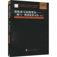 [M]洛伦兹方法的变分——二维与三维洛伦兹方法 (罗)安娜玛利亚·登特 著 -9787560343266