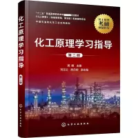 [M]化工原理学习指导 第2版 黄婕 编 -9787122391858