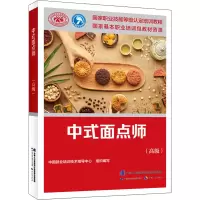 [M]中式面点师(高级) 中国就业培训技术指导中心 编 -9787516749920