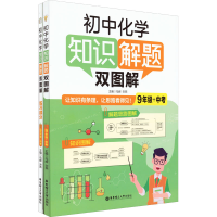 [M]初中化学知识解题双图解 9年级+中考(全2册)-9787562868088