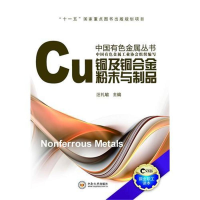 [M]铜及铜合金粉末与制品-9787548701514