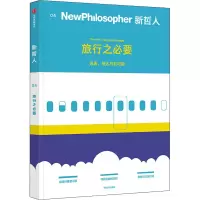 [M]新哲人 04 旅行之必要-9787521743920