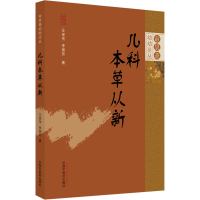 [M]儿科本草从新-9787513274296