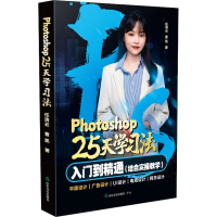 [M]Photoshop25天学习法-9787551625111