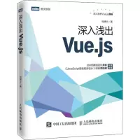 [M]深入浅出Vue.js-9787115509055