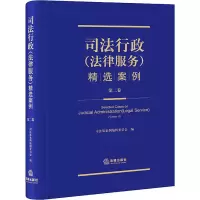 [M]司法行政(法律服务)精选案例 第2卷-9787519760458