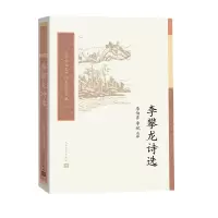 [M]李攀龙诗选 李伯齐,李斌 -9787020162284