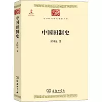 [M]中国田制史-9787100084499