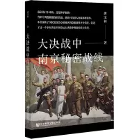[M]大决战中南京秘密战线-9787520197281