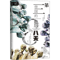 [M]第三帝国的最后八天-9787520195720