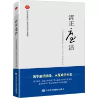 [M]清正廉洁-9787503567988